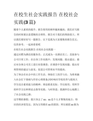 在校生社会实践报告 在校社会实践(3篇)