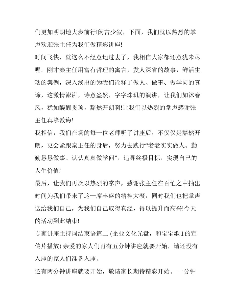 最新专家讲座主持词结束语(十六篇)_第2页