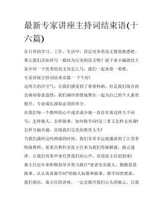 最新专家讲座主持词结束语(十六篇)