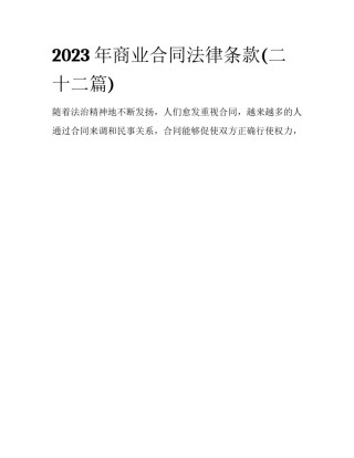 2023年商业合同法律条款(二十二篇)