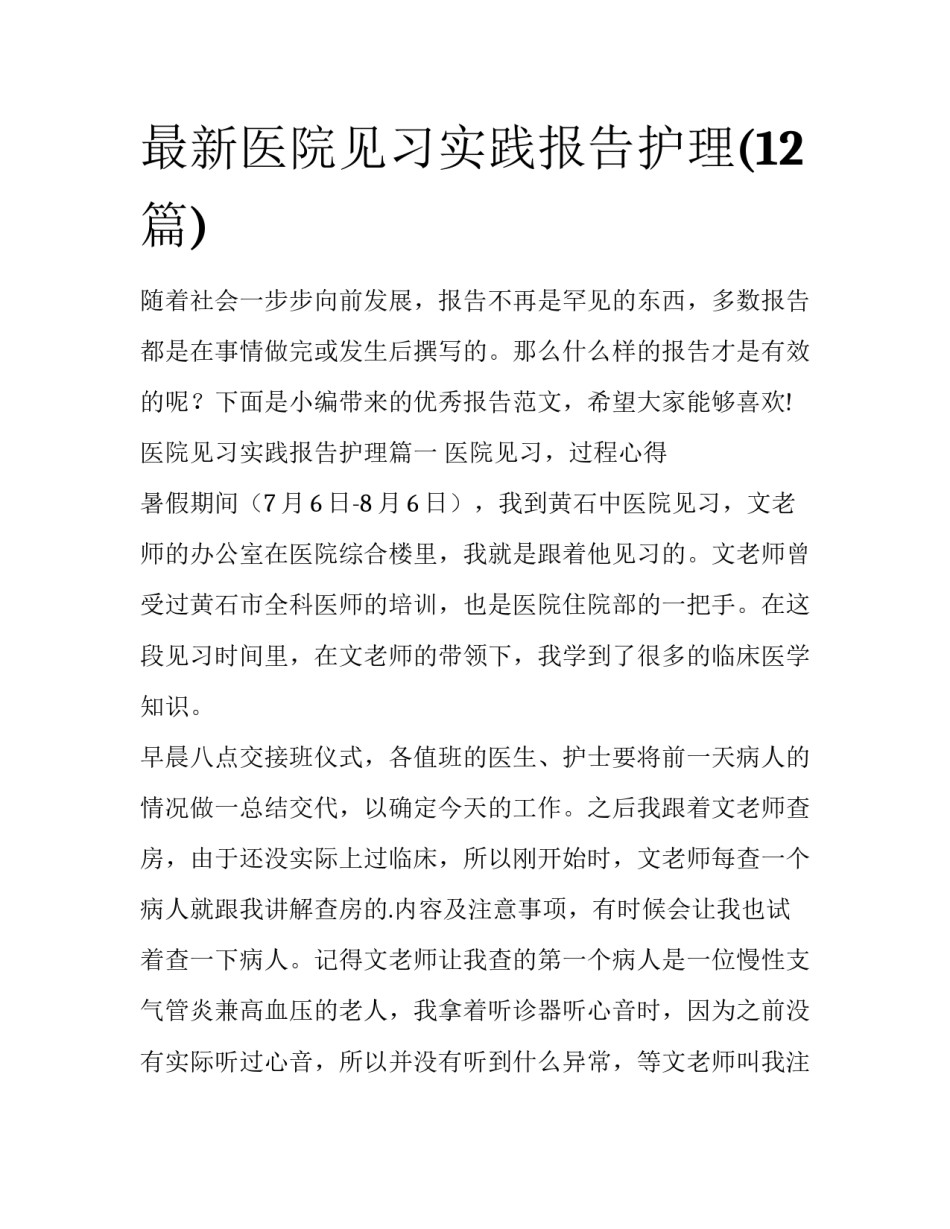 最新医院见习实践报告护理(12篇)_第1页