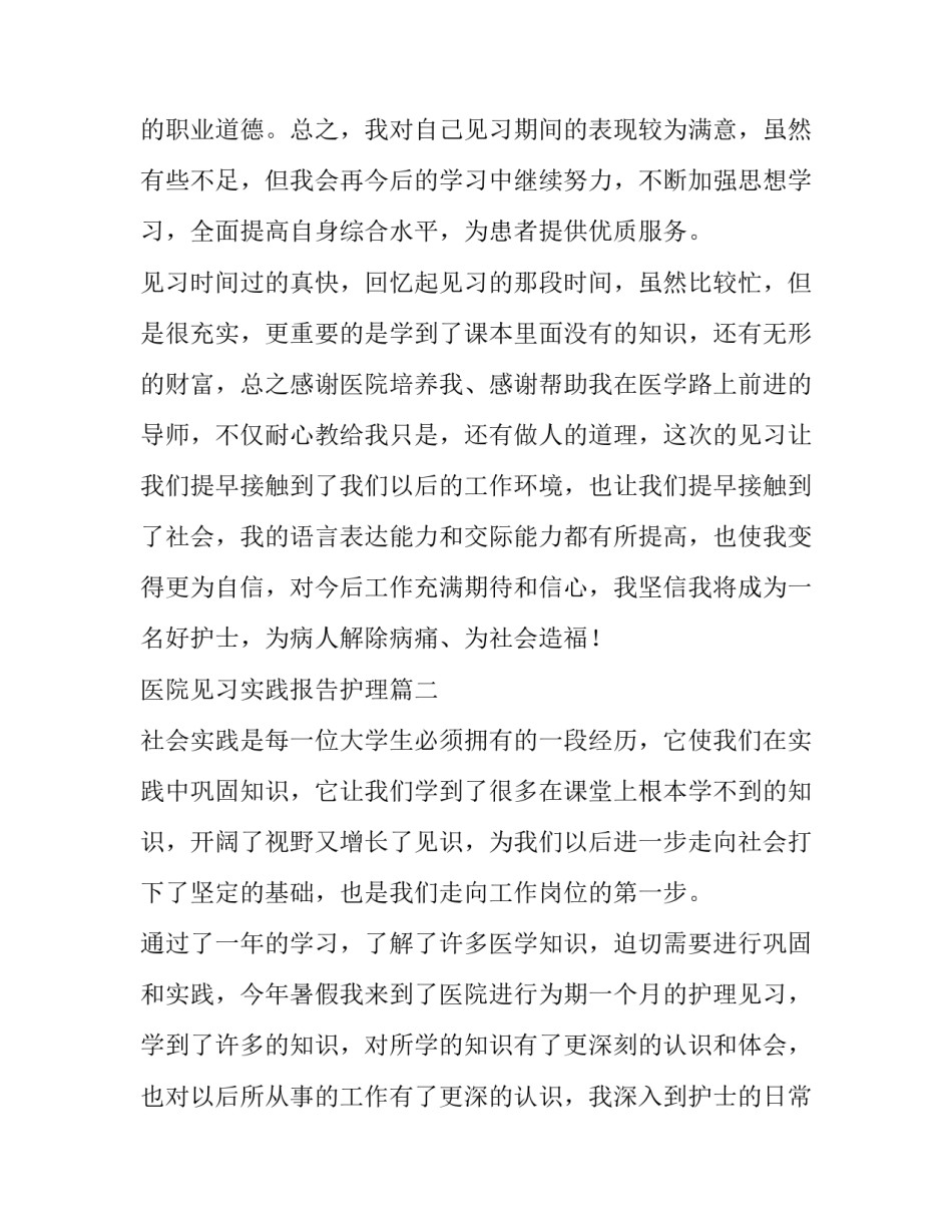 最新医院见习实践报告护理(12篇)_第3页