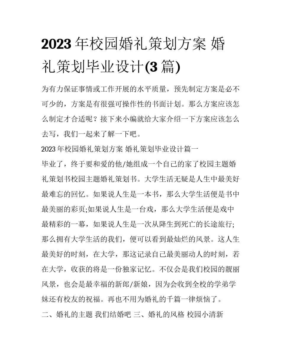 2023年校园婚礼策划方案 婚礼策划毕业设计(3篇)_第1页