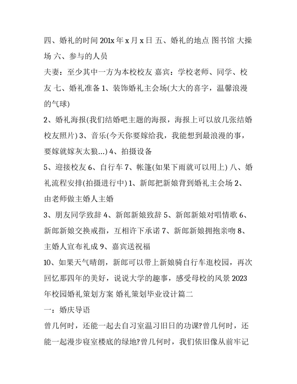 2023年校园婚礼策划方案 婚礼策划毕业设计(3篇)_第2页