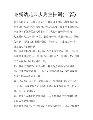 最新幼儿园庆典主持词(三篇)
