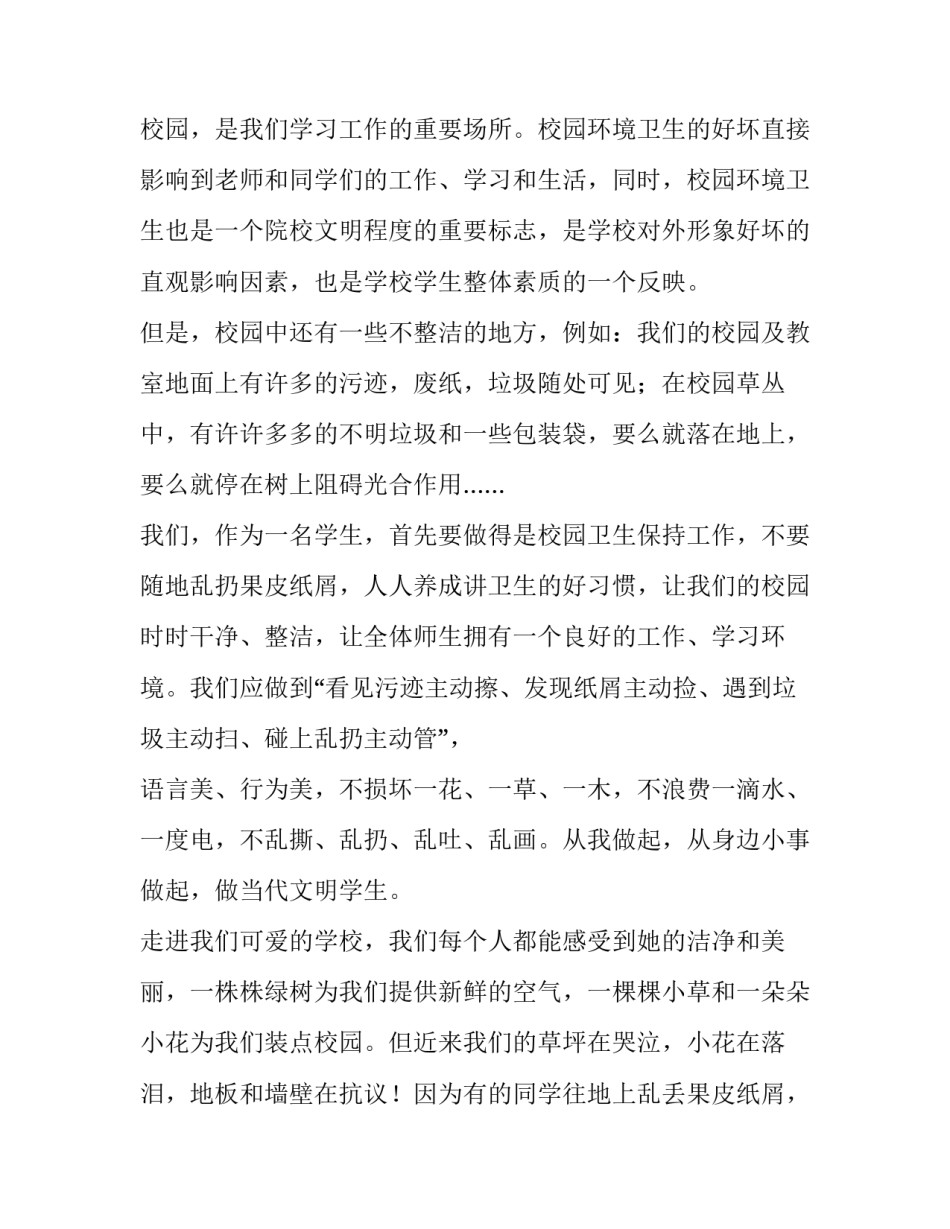 保护校园环境卫生演讲稿一分钟 保护校园环境卫生演讲稿一分钟内容(5篇)_第2页