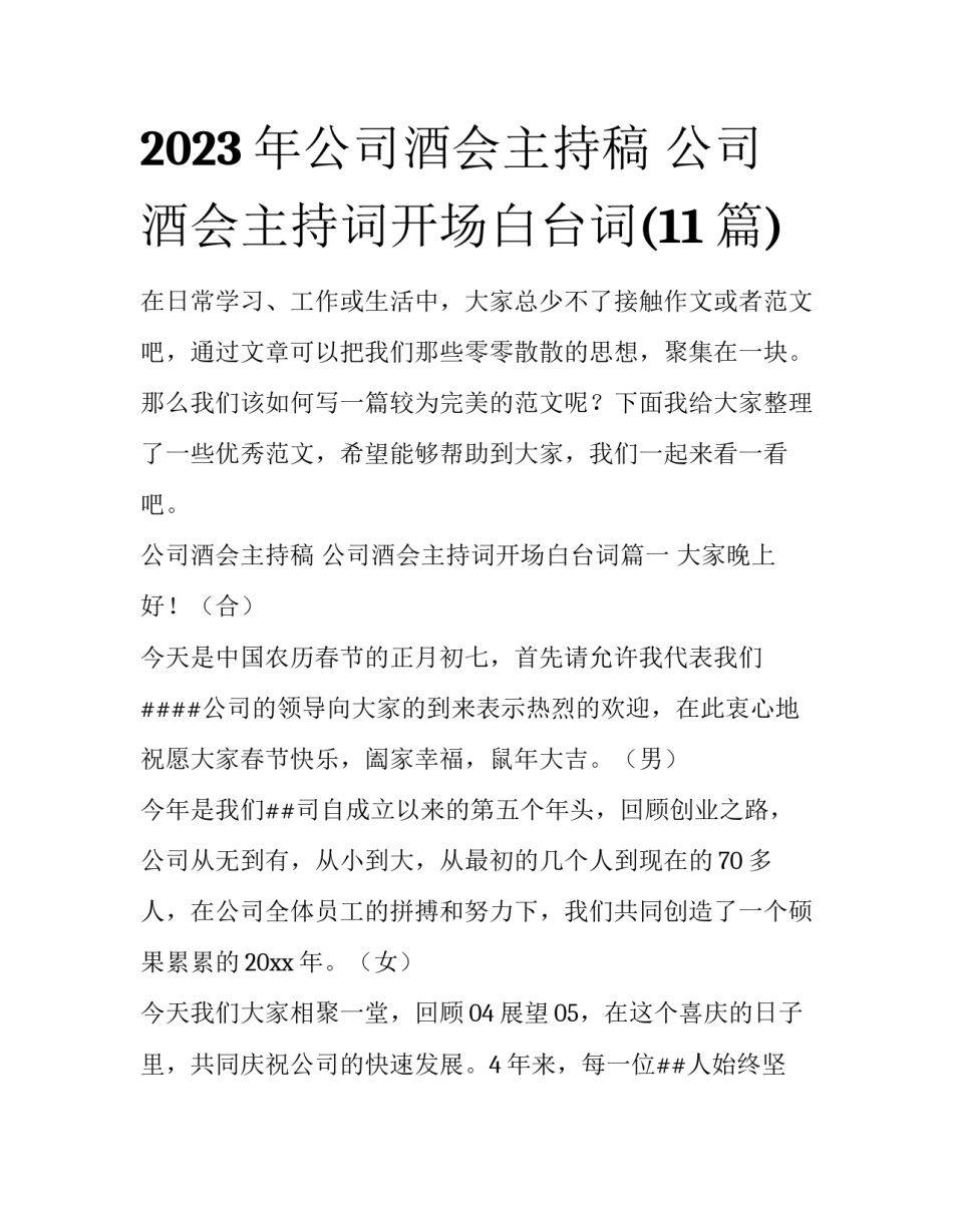 2023年公司酒会主持稿 公司酒会主持词开场白台词(11篇)_第1页