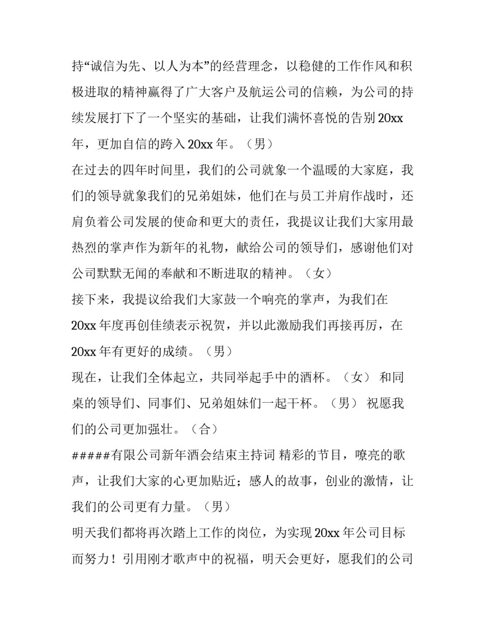 2023年公司酒会主持稿 公司酒会主持词开场白台词(11篇)_第2页