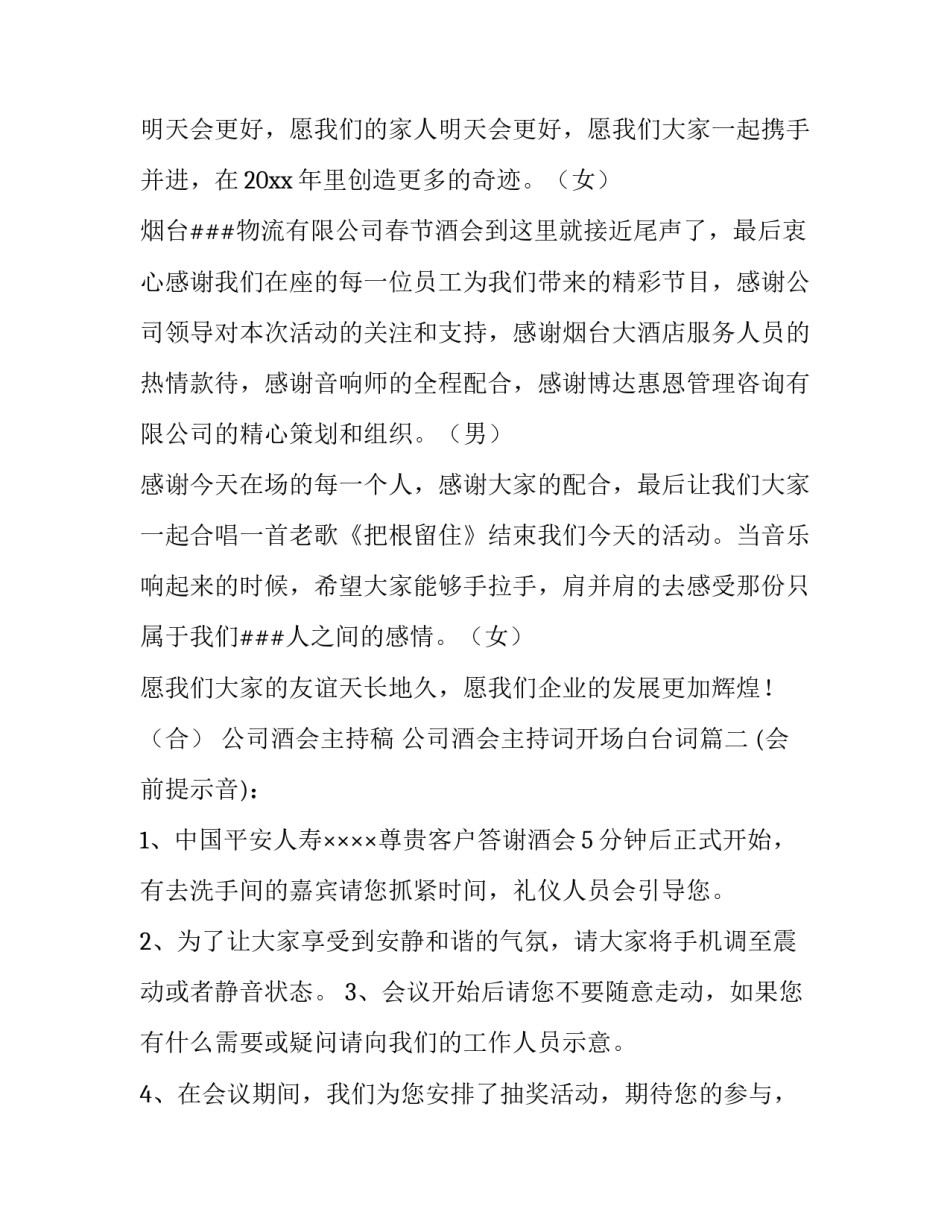2023年公司酒会主持稿 公司酒会主持词开场白台词(11篇)_第3页