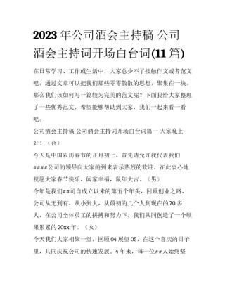 2023年公司酒会主持稿 公司酒会主持词开场白台词(11篇)