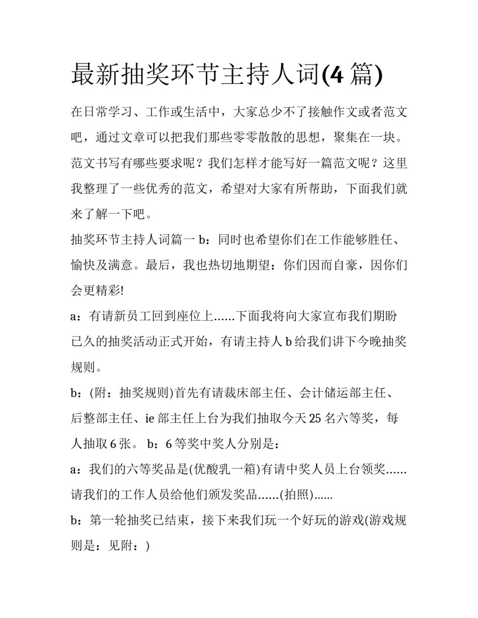 最新抽奖环节主持人词(4篇)_第1页