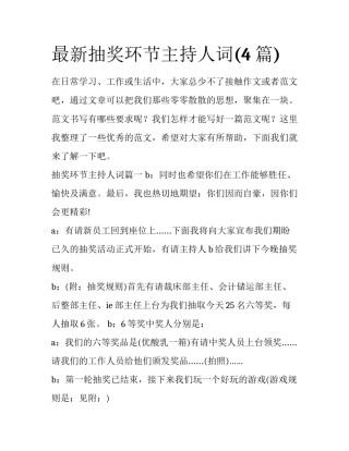 最新抽奖环节主持人词(4篇)