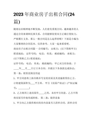2023年商业房子出租合同(24篇)