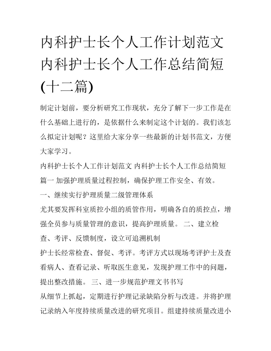 内科护士长个人工作计划范文 内科护士长个人工作总结简短(十二篇)_第1页