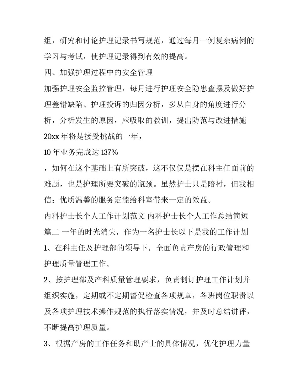 内科护士长个人工作计划范文 内科护士长个人工作总结简短(十二篇)_第2页