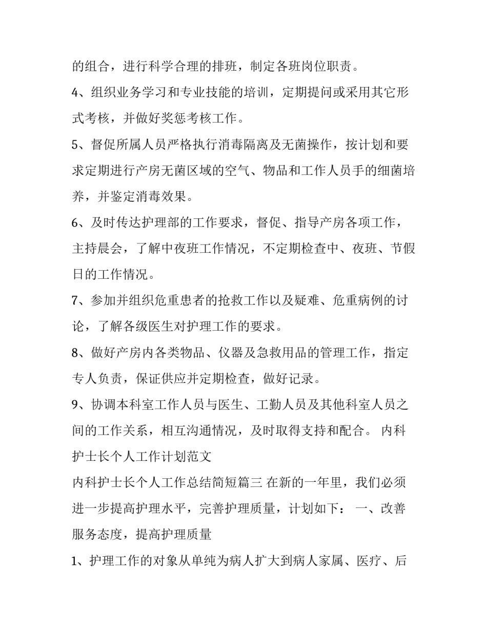 内科护士长个人工作计划范文 内科护士长个人工作总结简短(十二篇)_第3页