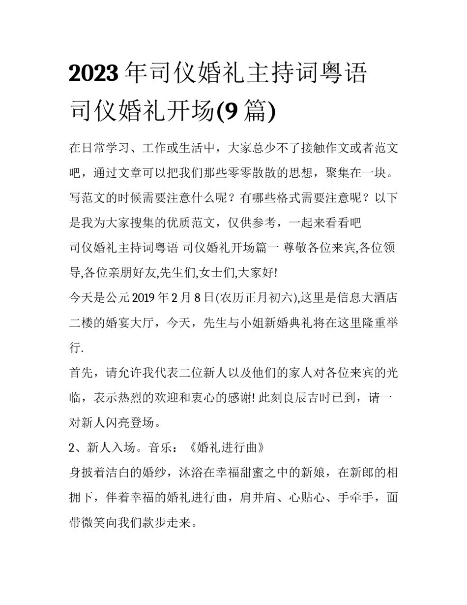2023年司仪婚礼主持词粤语 司仪婚礼开场(9篇)_第1页