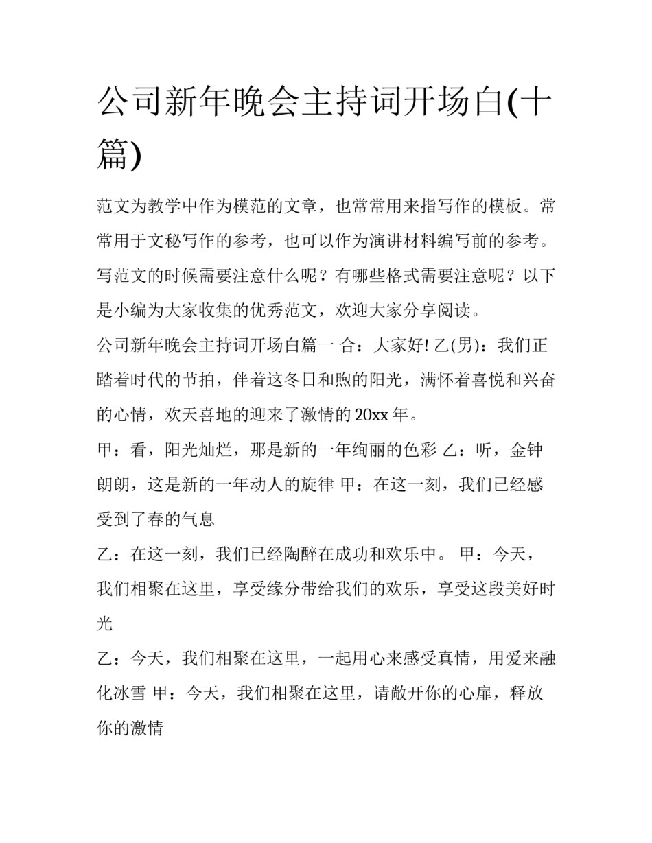 公司新年晚会主持词开场白(十篇)_第1页