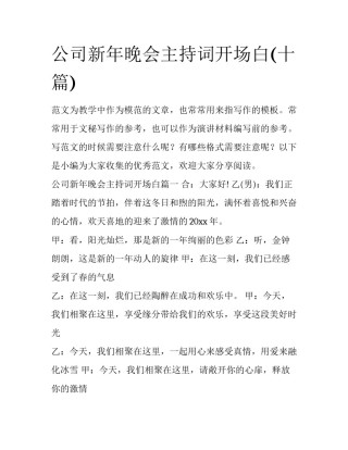 公司新年晚会主持词开场白(十篇)