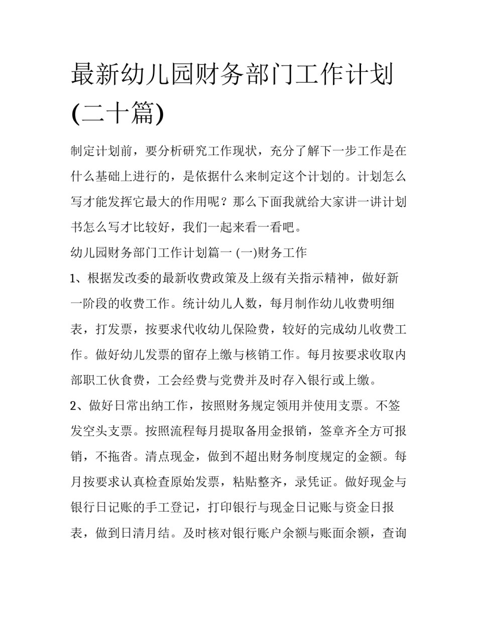 最新幼儿园财务部门工作计划(二十篇)_第1页
