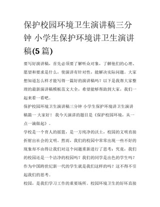 保护校园环境卫生演讲稿三分钟 小学生保护环境讲卫生演讲稿(5篇)