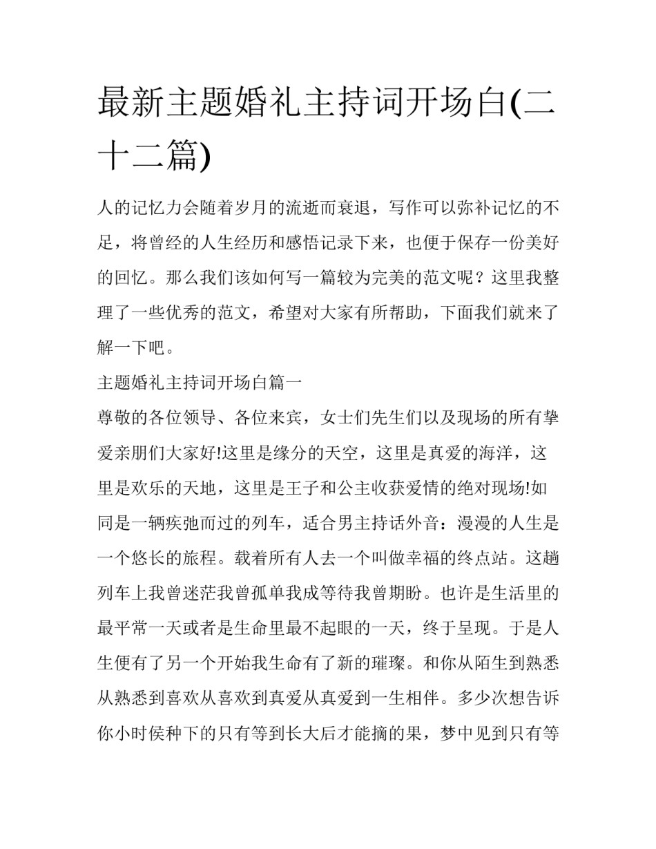 最新主题婚礼主持词开场白(二十二篇)_第1页