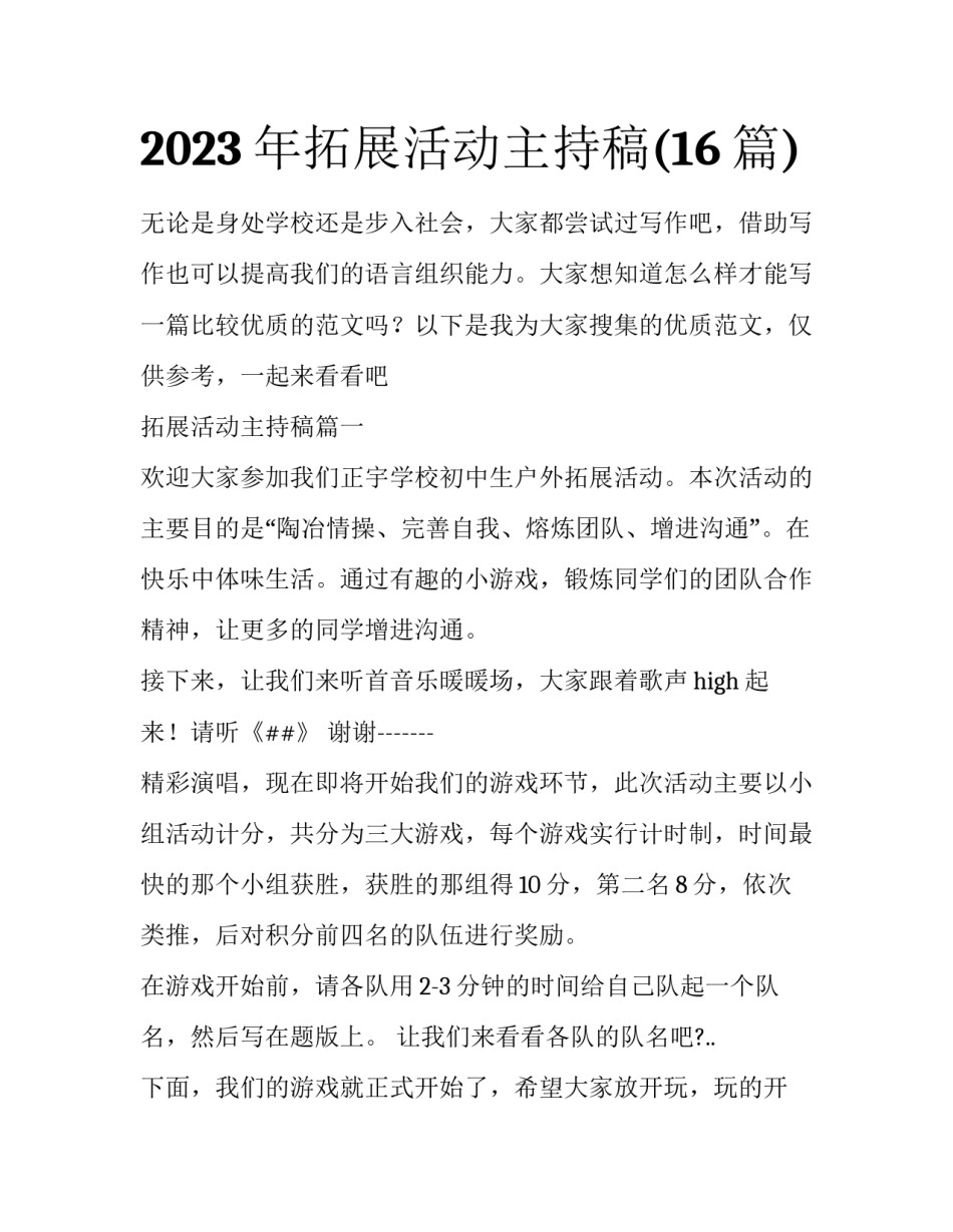 2023年拓展活动主持稿(16篇)_第1页
