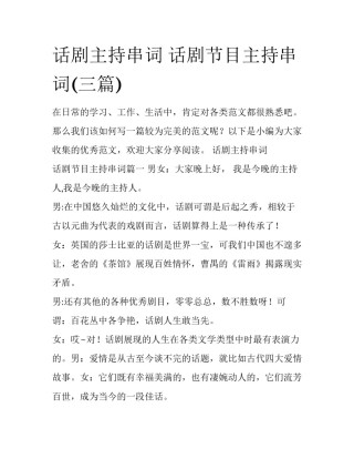 话剧主持串词 话剧节目主持串词(三篇)