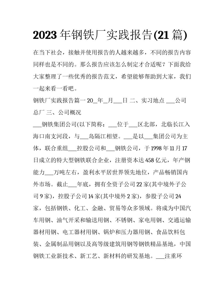 2023年钢铁厂实践报告(21篇)_第1页