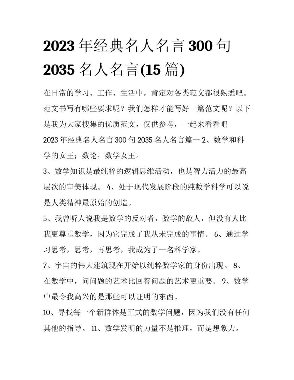 2023年经典名人名言300句 2035名人名言(15篇)_第1页
