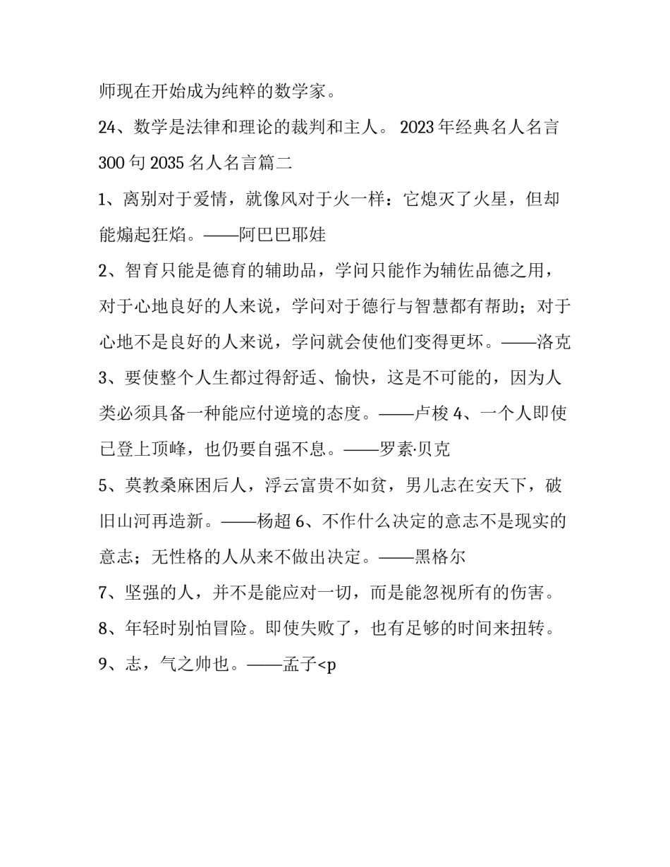 2023年经典名人名言300句 2035名人名言(15篇)_第3页