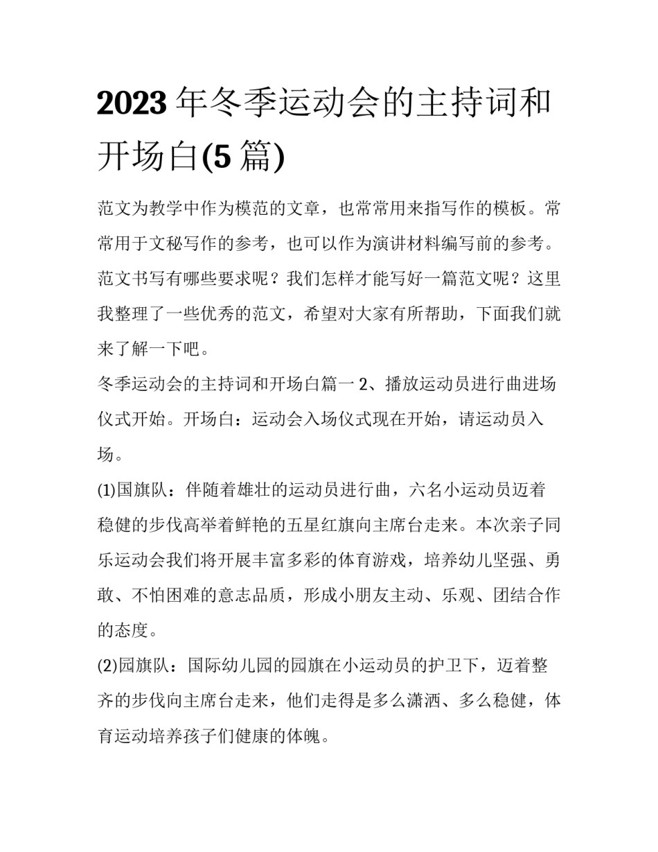 2023年冬季运动会的主持词和开场白(5篇)_第1页