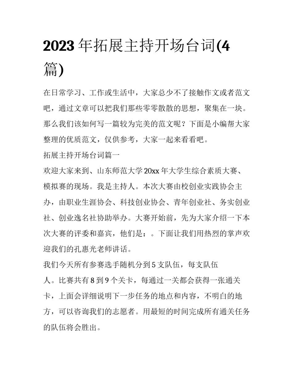 2023年拓展主持开场台词(4篇)_第1页