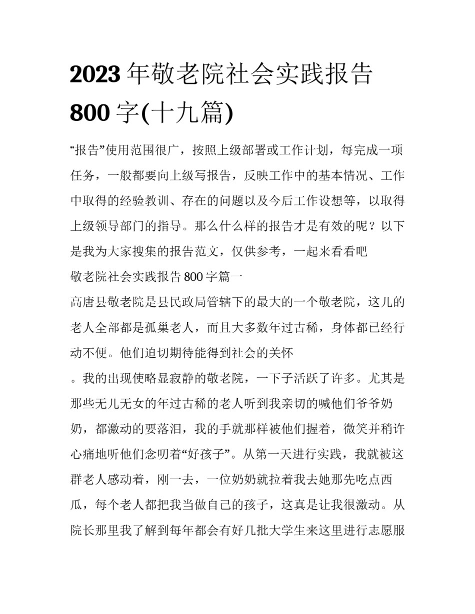 2023年敬老院社会实践报告800字(十九篇)_第1页