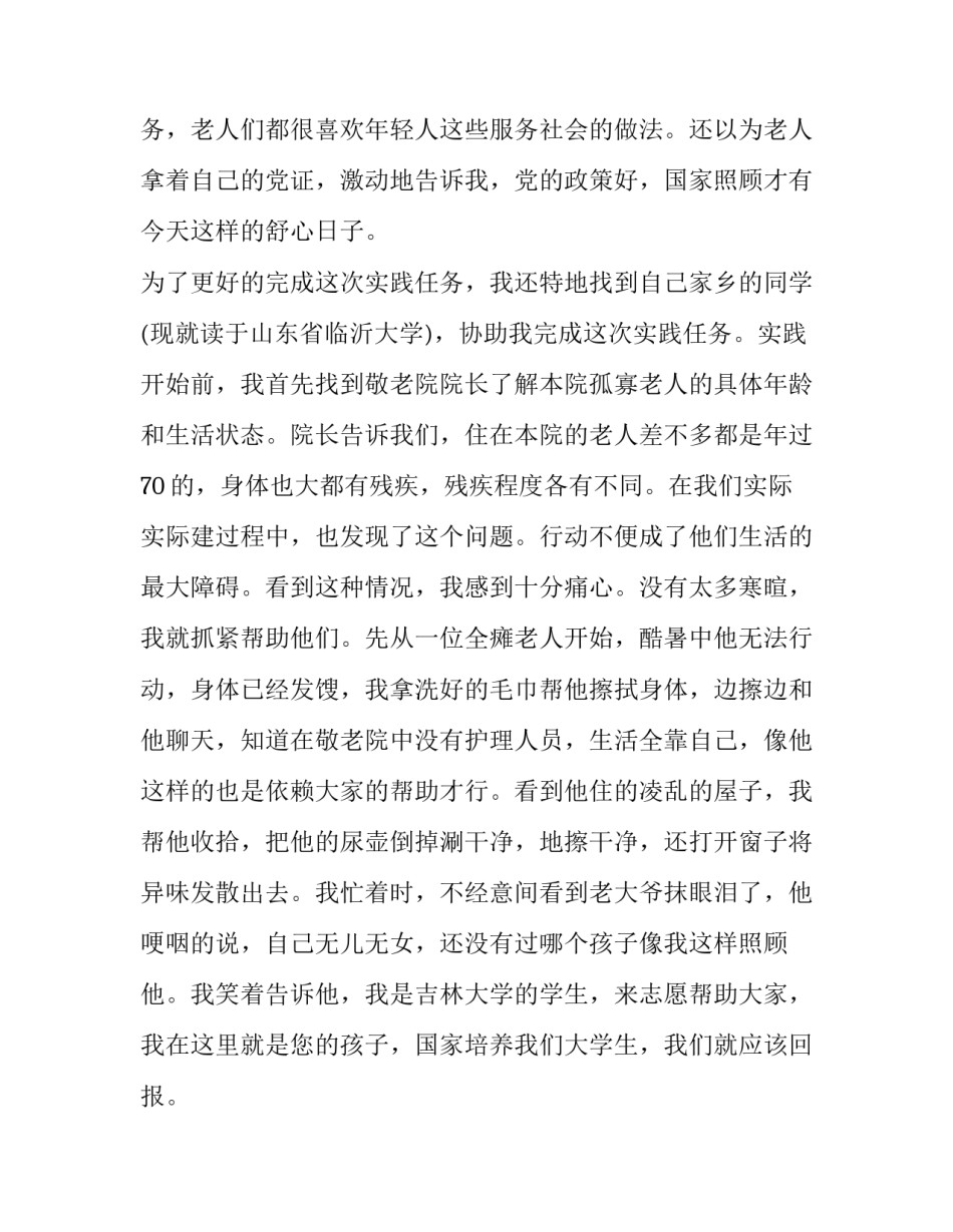 2023年敬老院社会实践报告800字(十九篇)_第2页