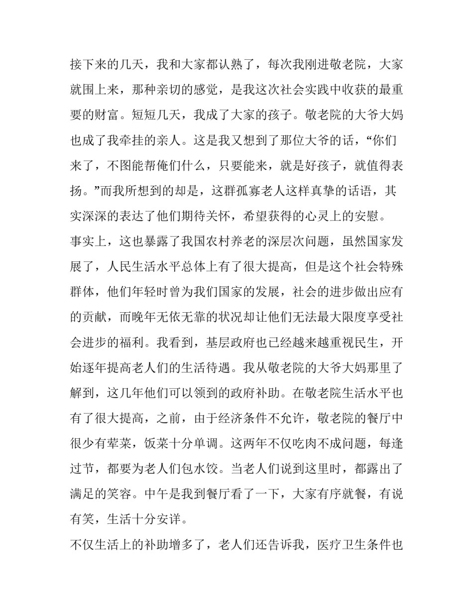 2023年敬老院社会实践报告800字(十九篇)_第3页