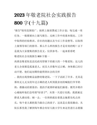 2023年敬老院社会实践报告800字(十九篇)