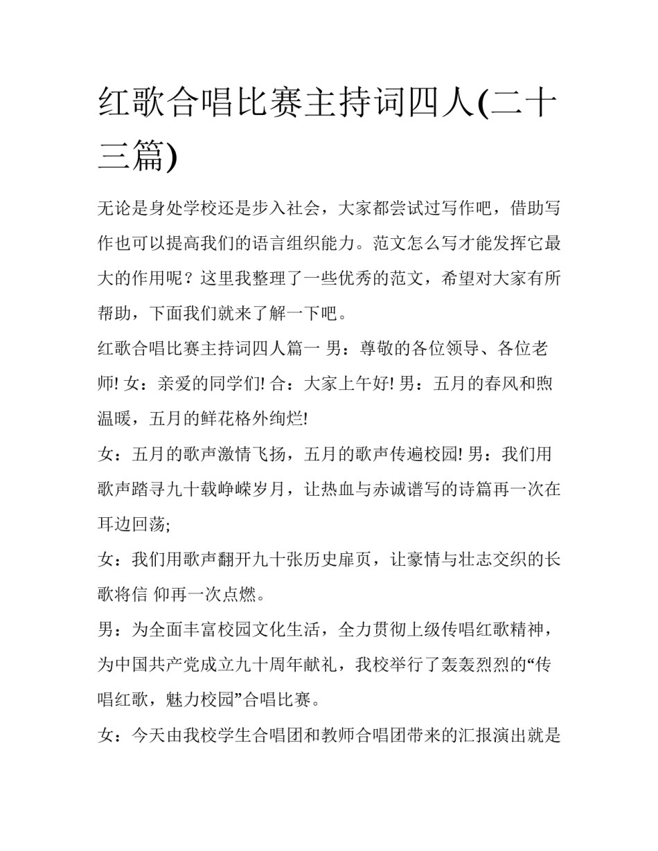 红歌合唱比赛主持词四人(二十三篇)_第1页