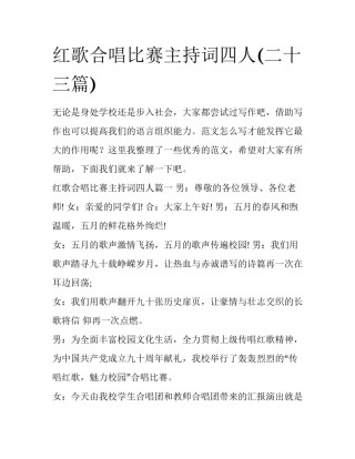 红歌合唱比赛主持词四人(二十三篇)