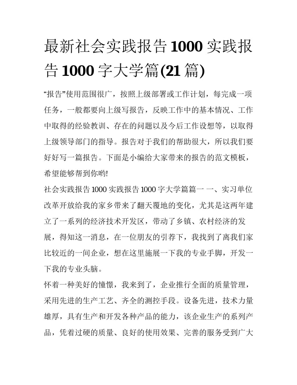 最新社会实践报告1000 实践报告1000字大学篇(21篇)_第1页