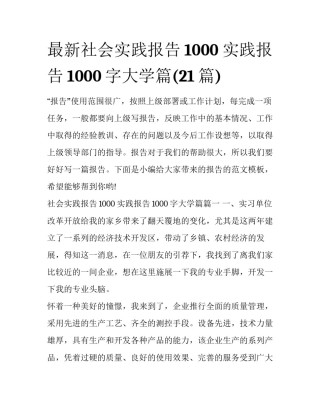 最新社会实践报告1000 实践报告1000字大学篇(21篇)
