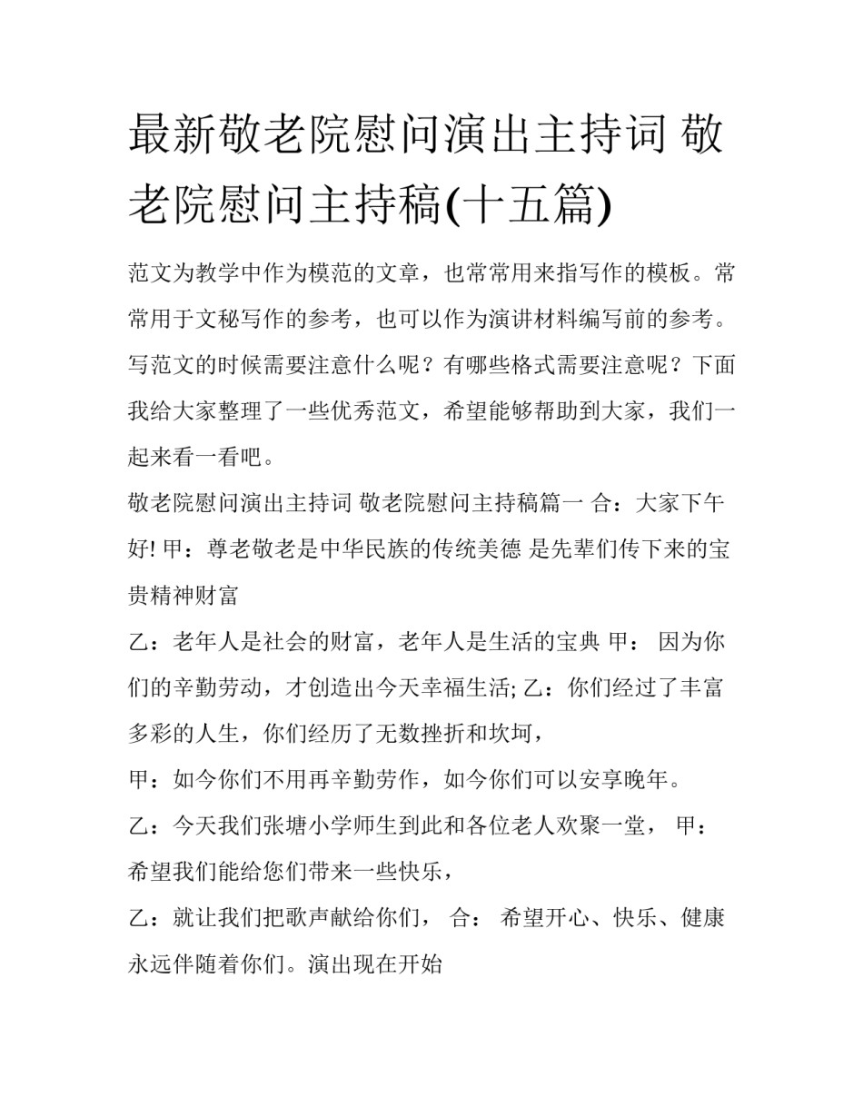 最新敬老院慰问演出主持词 敬老院慰问主持稿(十五篇)_第1页