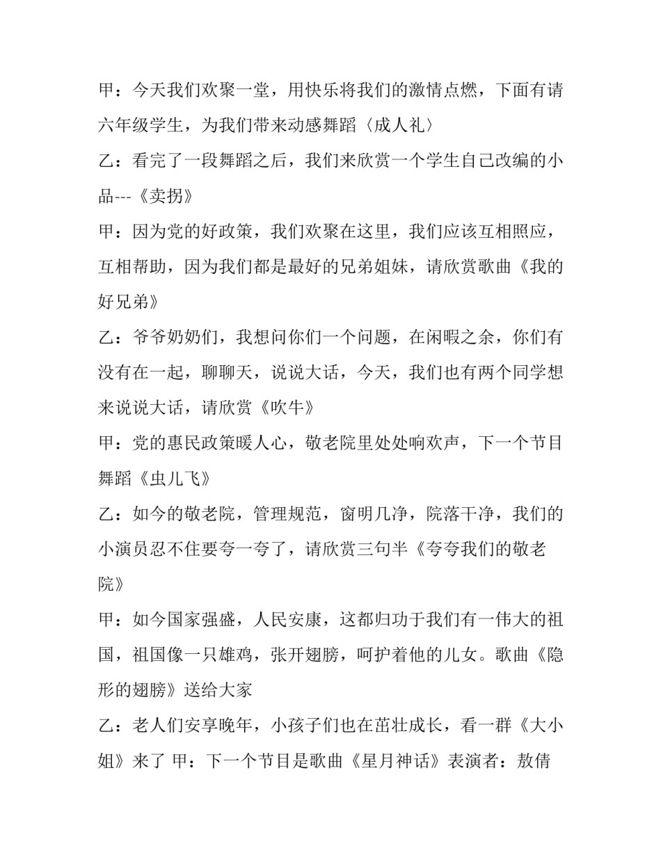 最新敬老院慰问演出主持词 敬老院慰问主持稿(十五篇)_第2页