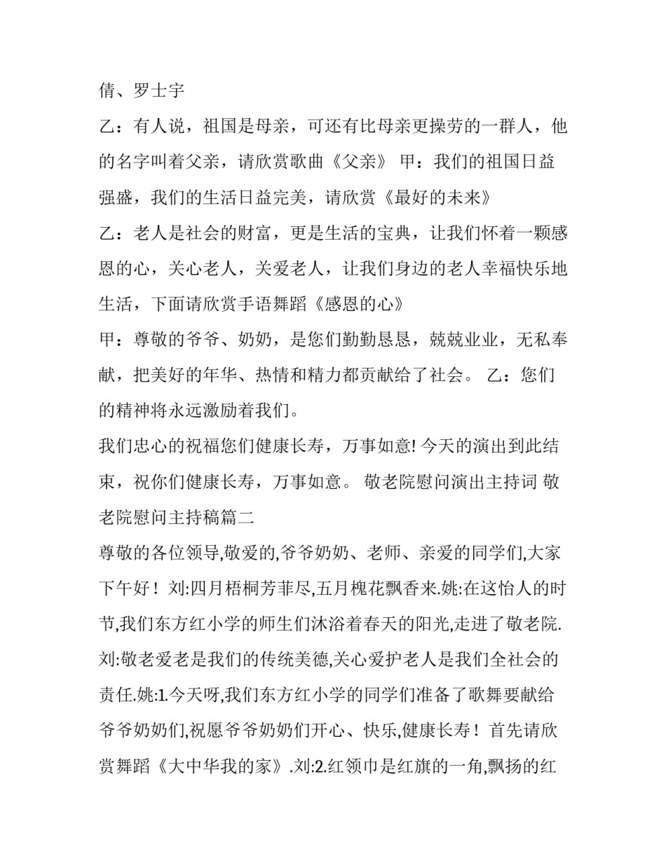 最新敬老院慰问演出主持词 敬老院慰问主持稿(十五篇)_第3页
