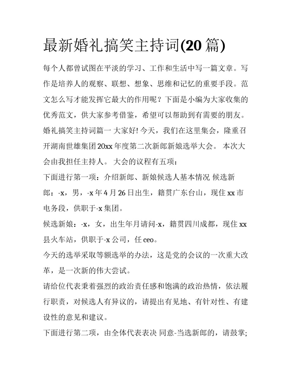 最新婚礼搞笑主持词(20篇)_第1页