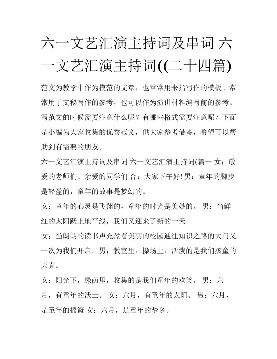 六一文艺汇演主持词及串词 六一文艺汇演主持词((二十四篇)_第1页