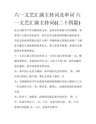 六一文艺汇演主持词及串词 六一文艺汇演主持词((二十四篇)