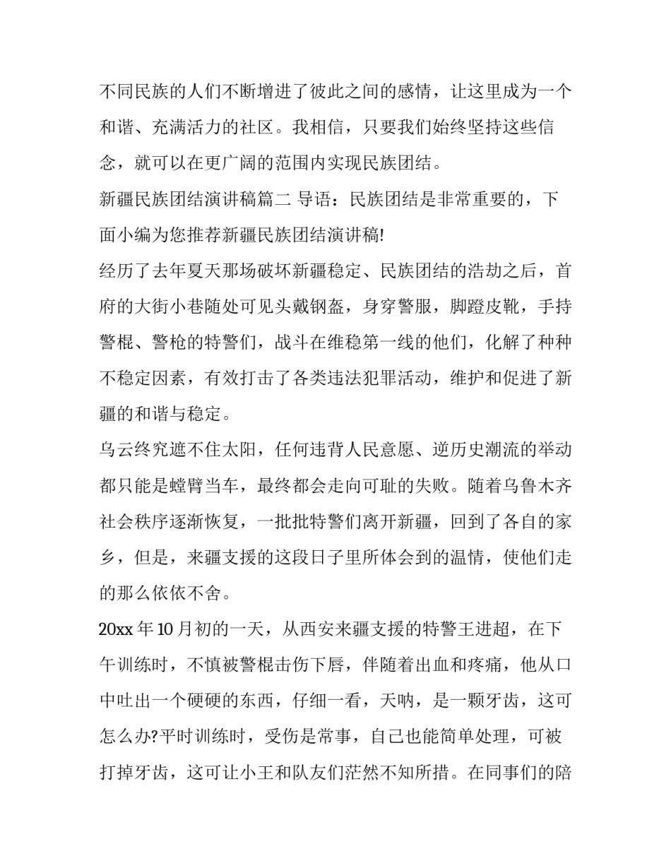 最新新疆民族团结演讲稿(通用8篇)_第3页