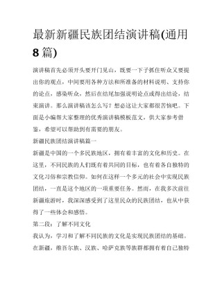 最新新疆民族团结演讲稿(通用8篇)