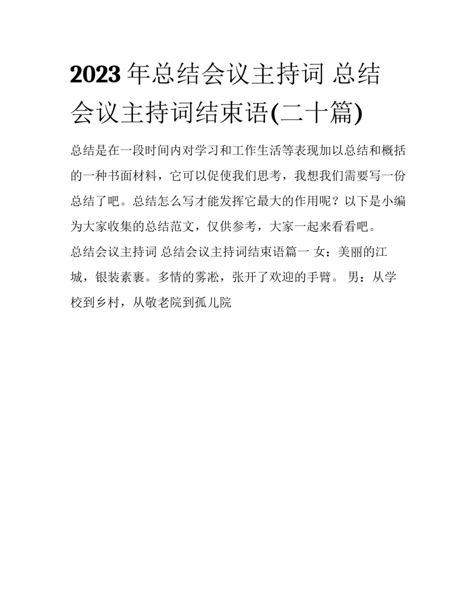 2023年总结会议主持词 总结会议主持词结束语(二十篇)_第1页